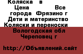 Коляска 2 в 1 ROAN Emma › Цена ­ 12 000 - Все города, Фрязино г. Дети и материнство » Коляски и переноски   . Вологодская обл.,Череповец г.